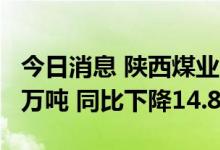 今日消息 陕西煤业：7月煤炭销量为1957.80万吨 同比下降14.81%