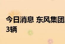 今日消息 东风集团股份：7月汽车销量238413辆