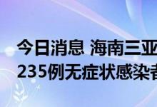 今日消息 海南三亚9日新增175例确诊病例和235例无症状感染者