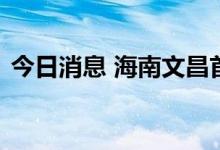 今日消息 海南文昌首个气膜实验室投入使用