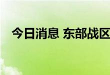 今日消息 东部战区锤炼提升核心制空能力