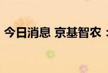 今日消息 京基智农：7月生猪销售收入2亿元