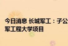 今日消息 长城军工：子公司全尺寸半实物仿真模拟器中标海军工程大学项目