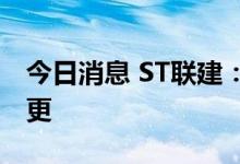 今日消息 ST联建：公司实际控制权将发生变更