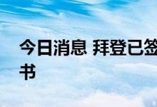 今日消息 拜登已签署瑞典芬兰加入北约议定书