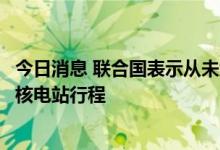 今日消息 联合国表示从未组织国际原子能机构前往扎波罗热核电站行程