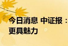 今日消息 中证报：汇率展现韧性人民币资产更具魅力