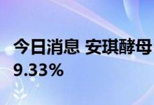 今日消息 安琪酵母：上半年净利润同比下滑19.33%