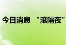 今日消息 “滚隔夜”降温 大行融出资金收紧