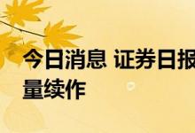 今日消息 证券日报：业内预计下周MLF或缩量续作