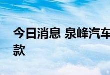 今日消息 泉峰汽车：为公司员工提供购房借款