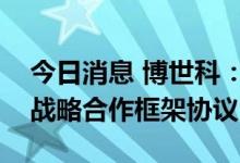 今日消息 博世科：签署新能源电池回收利用战略合作框架协议