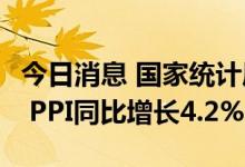 今日消息 国家统计局：7月CPI同比上涨2.7% PPI同比增长4.2%