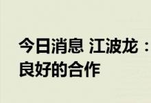 今日消息 江波龙：公司与长江存储之间保持良好的合作