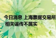 今日消息 上海票据交易所：龙湖集团无商票违约和拒付记录 相关谣传不属实