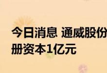 今日消息 通威股份于海南成立太阳能公司 注册资本1亿元