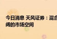 今日消息 天风证券：混合动力汽车迎来黄金发展期 有着广阔的市场空间