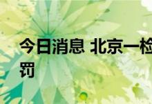 今日消息 北京一检测机构超温贮存采样管被罚