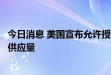 今日消息 美国宣布允许授权改变猴痘疫苗的注射方法以提高供应量