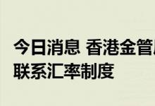 今日消息 香港金管局买入14.92亿港元以捍卫联系汇率制度