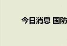 今日消息 国防军工板块持续拉升