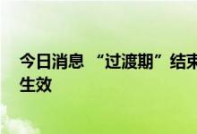 今日消息 “过渡期”结束 欧盟对俄罗斯煤炭禁运即将正式生效