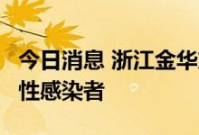 今日消息 浙江金华东阳市新增1例新冠病毒阳性感染者