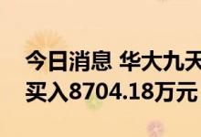 今日消息 华大九天今日跌5.33% 1家机构净买入8704.18万元