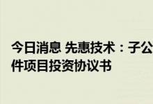 今日消息 先惠技术：子公司拟签署新能源汽车电池精密结构件项目投资协议书