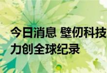 今日消息 壁仞科技发布首款通用GPU芯片 算力创全球纪录