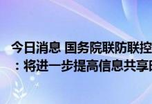 今日消息 国务院联防联控机制回应是否推进健康码全国互认：将进一步提高信息共享时效