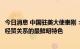 今日消息 中国驻美大使秦刚：相信互利共赢仍将是未来中美经贸关系的最鲜明特色