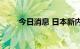 今日消息 日本新内阁接受正式任命