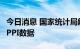 今日消息 国家统计局解读2022年7月份CPI和PPI数据