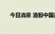 今日消息 港股中国高速传动跌超10%