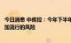 今日消息 中疾控：今年下半年有可能出现流感和新冠肺炎叠加流行的风险