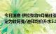 今日消息 伊拉克将9月销往亚洲的巴士拉中型原油官方售价定为较阿曼/迪拜均价升水5.10美元/桶