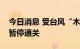 今日消息 受台风“木兰”影响珠海横琴口岸暂停通关