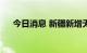 今日消息 新疆新增无症状感染者122例