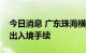 今日消息 广东珠海横琴口岸已恢复办理旅客出入境手续