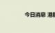 今日消息 港股恒指跌1%