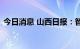 今日消息 山西日报：智能矿山建设风帆正劲