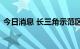 今日消息 长三角示范区碳达峰实施方案印发