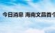 今日消息 海南文昌首个气膜实验室投入使用