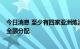 今日消息 至少有四家亚洲炼油厂将在9月份获得沙特原油的全额分配