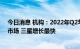 今日消息 机构：2022年Q2苹果继续领跑全球5G智能手机市场 三星增长最快