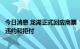 今日消息 龙湖正式回应商票“逾期”传言：不存在任何商票违约和拒付