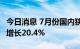 今日消息 7月份国内狭义乘用车市场销量同比增长20.4%