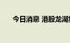 今日消息 港股龙湖集团午后跌近17%