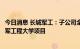 今日消息 长城军工：子公司全尺寸半实物仿真模拟器中标海军工程大学项目